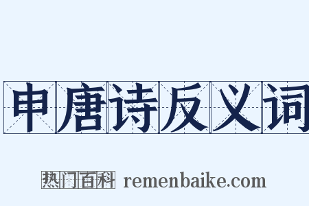申唐诗反义词是什么意思的图片